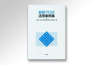 新版TEGU 活用事例集
