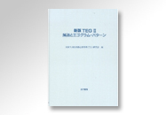 新版TEG U解説とエゴグラム・パターン