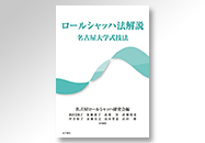 ロールシャッハ法解説 名古屋大学式技法