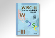 関連図書「WISC-IIIアセスメント事例集-理論と実際-」