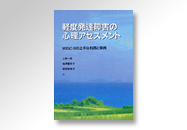 関連図書「軽度発達障害の心理アセスメント-WISC-Vの上手な利用と事例」