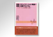 言語・コミュニケーション発達の理解と支援プログラム