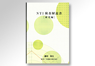 NTI検査解説書