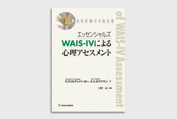 エッセンシャルズ　WAIS-�Wによる心理アセスメント