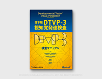 【2026年6月25日発売予定】DTVP-3視知覚発達検査