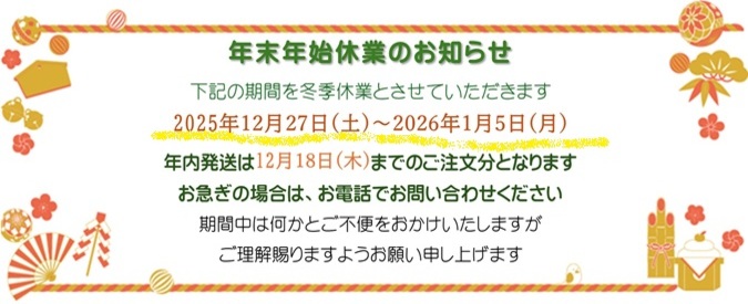 2025年末年始のお知らせ