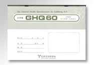 GHQ60検査用紙（50名分） 