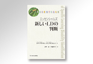 エッセンシャルズ 新しいLDの判断