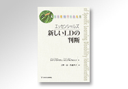 関連書籍 エッセンシャルズ新しいLDの判断