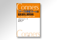 コナーズの評価スケールの臨床適用と解釈事例