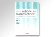 日本版WISC-IVによる発達障害のアセスメント ‐代表的な指標パターンの解釈と事例紹介‐