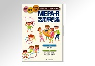 MEPA-R活用事例集
