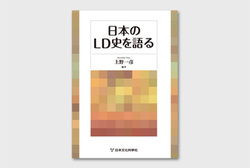 関連書籍「日本のLD史を語る」