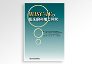 WISC-�Wの臨床的利用と解釈