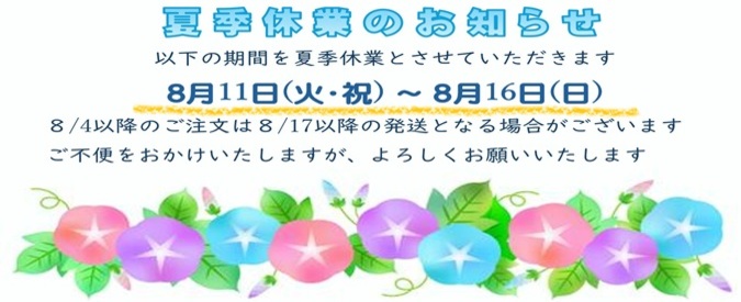 2026夏季休業のお知らせ
